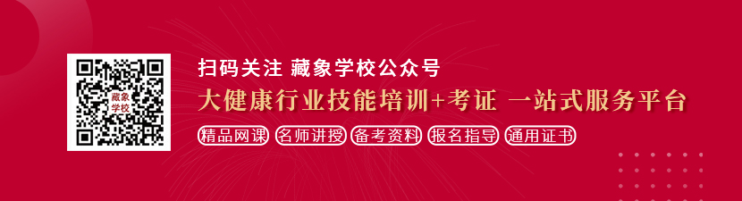 骚逼骚货日逼视频想学中医康复理疗师，哪里培训比较专业？好找工作吗？